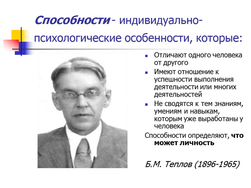 Способности - индивидуально-психологические особенности, которые: Отличают одного человека от другого Имеют отношение к успешности